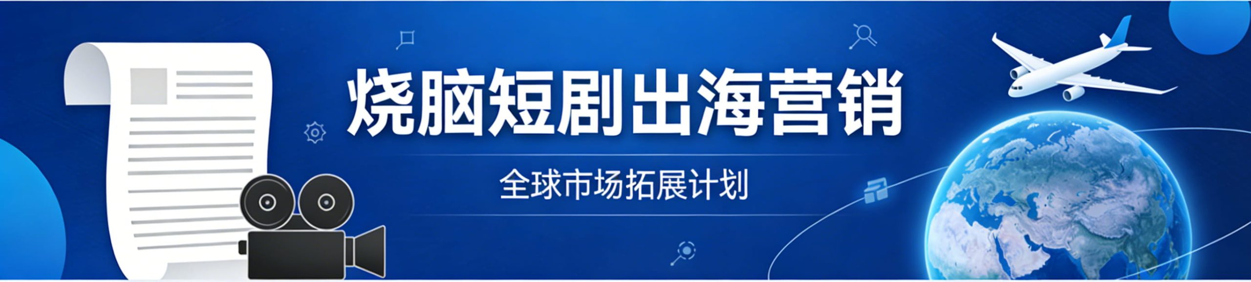 烧脑短剧出海破局：依托海外社媒广告实现全球化营销突围-龙门出海