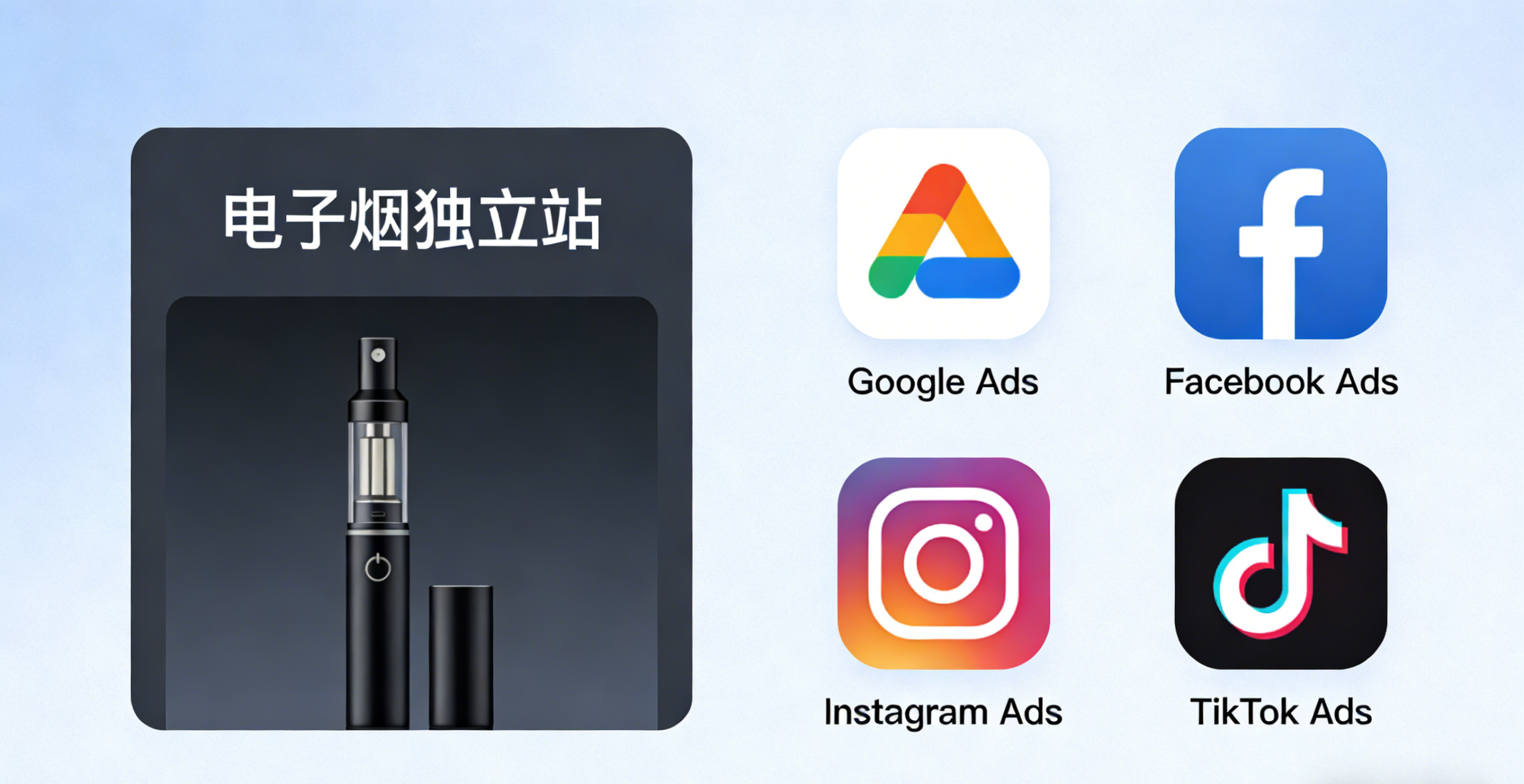 电子烟出海独立站广告选择核心提炼-龙门出海