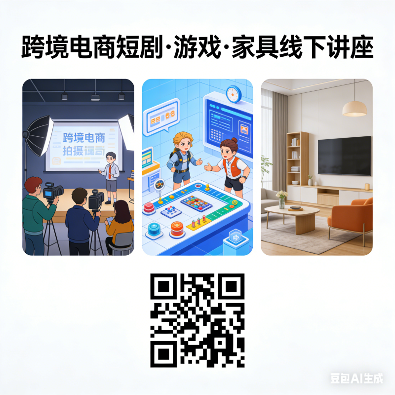 跨境电商短剧、游戏、家具线下讲座的宣传-图仕出海
