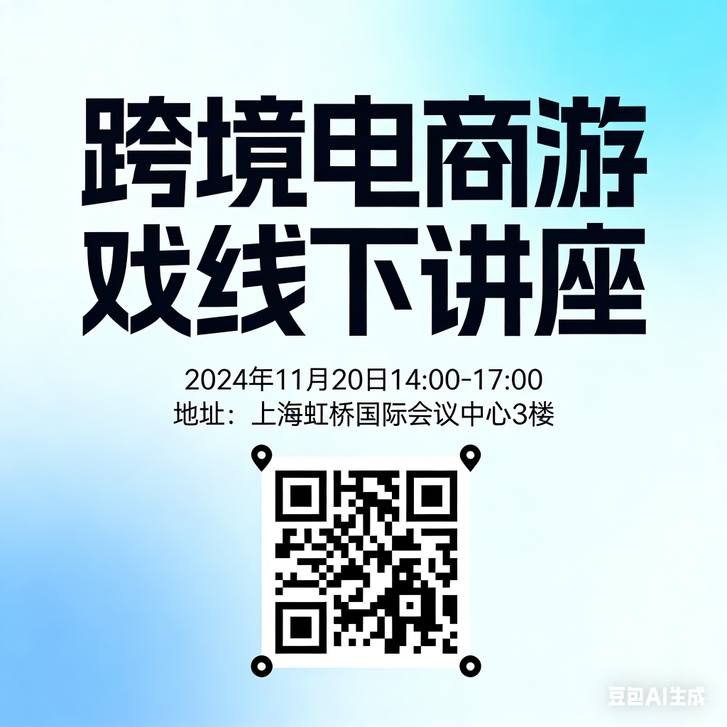 跨境电商短剧、游戏、家具线下讲座的宣传-龙门出海