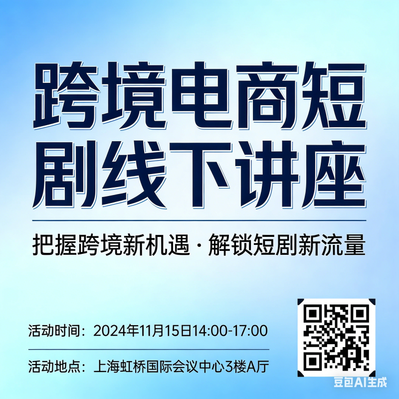 跨境电商短剧、游戏、家具线下讲座的宣传-图仕出海