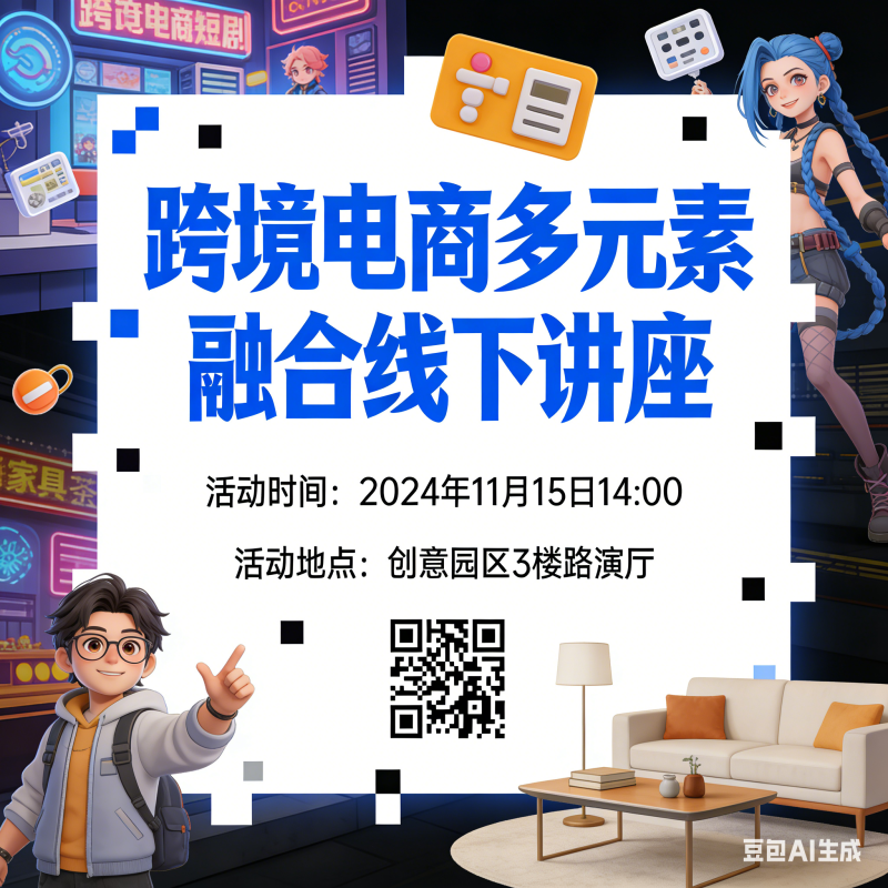 跨境电商短剧、游戏、家具线下讲座的宣传-图仕出海