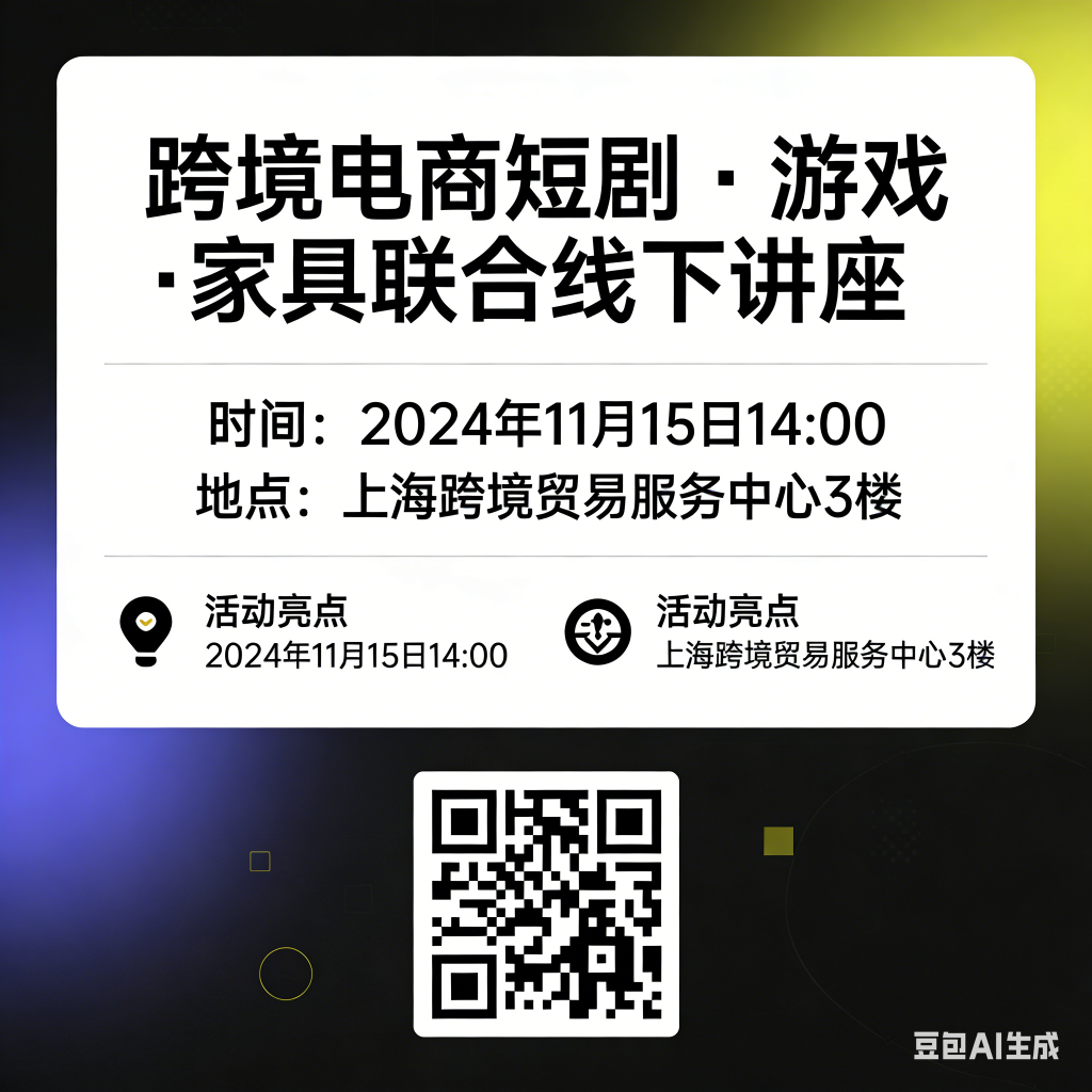 跨境电商短剧、游戏、家具线下讲座的宣传-龙门出海