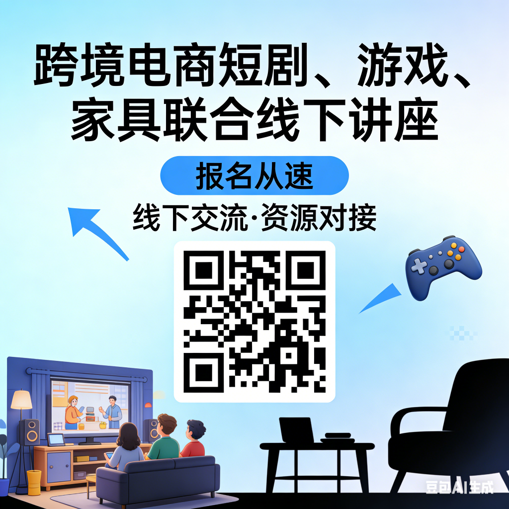 跨境电商短剧、游戏、家具线下讲座的宣传-龙门出海