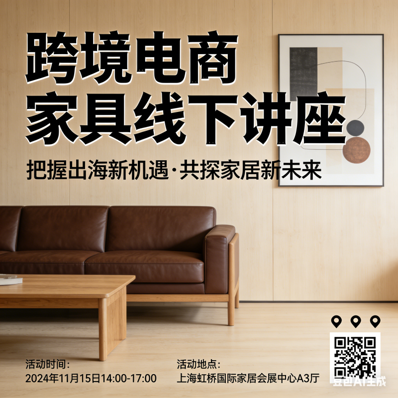 跨境电商短剧、游戏、家具线下讲座的宣传-图仕出海