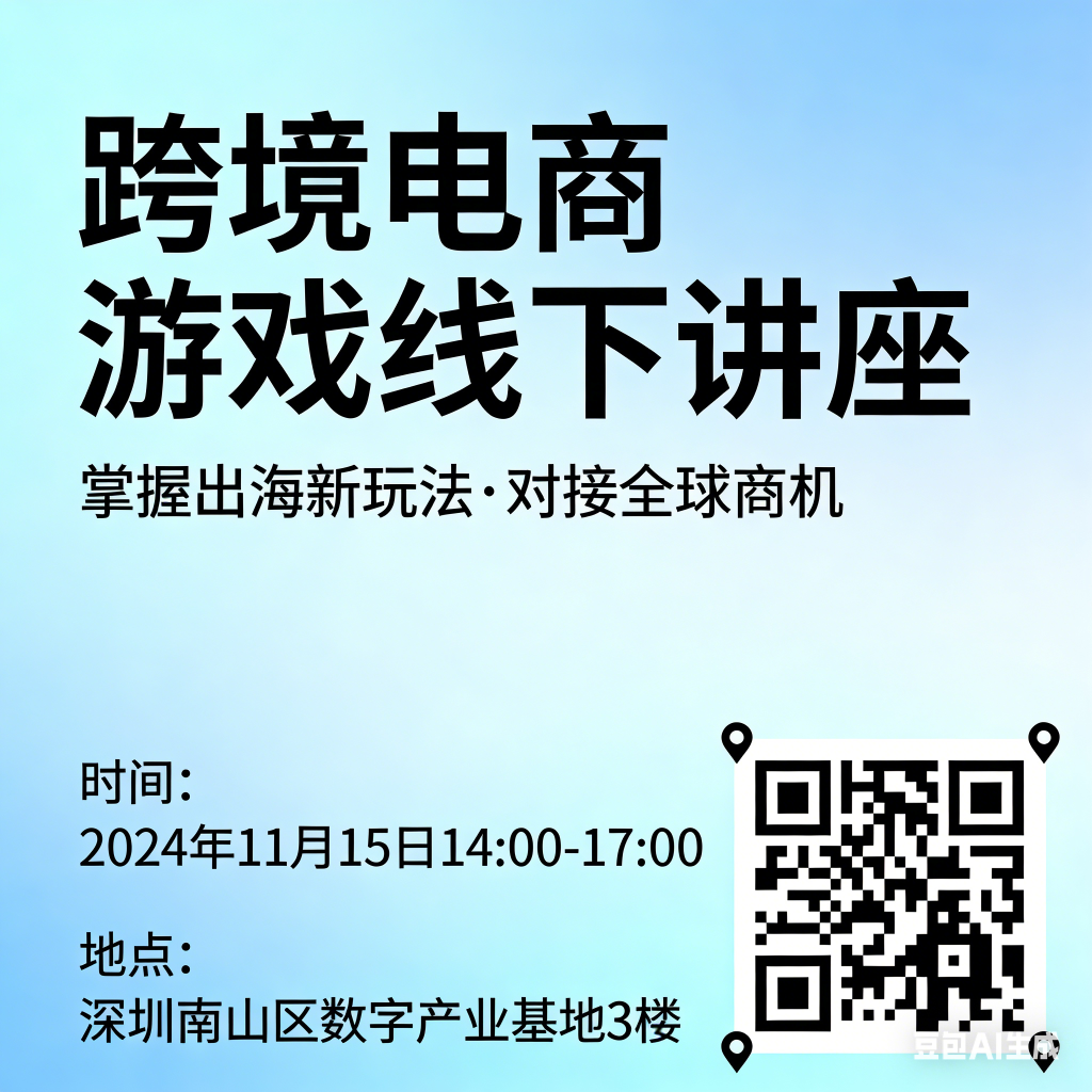 跨境电商短剧、游戏、家具线下讲座的宣传-龙门出海