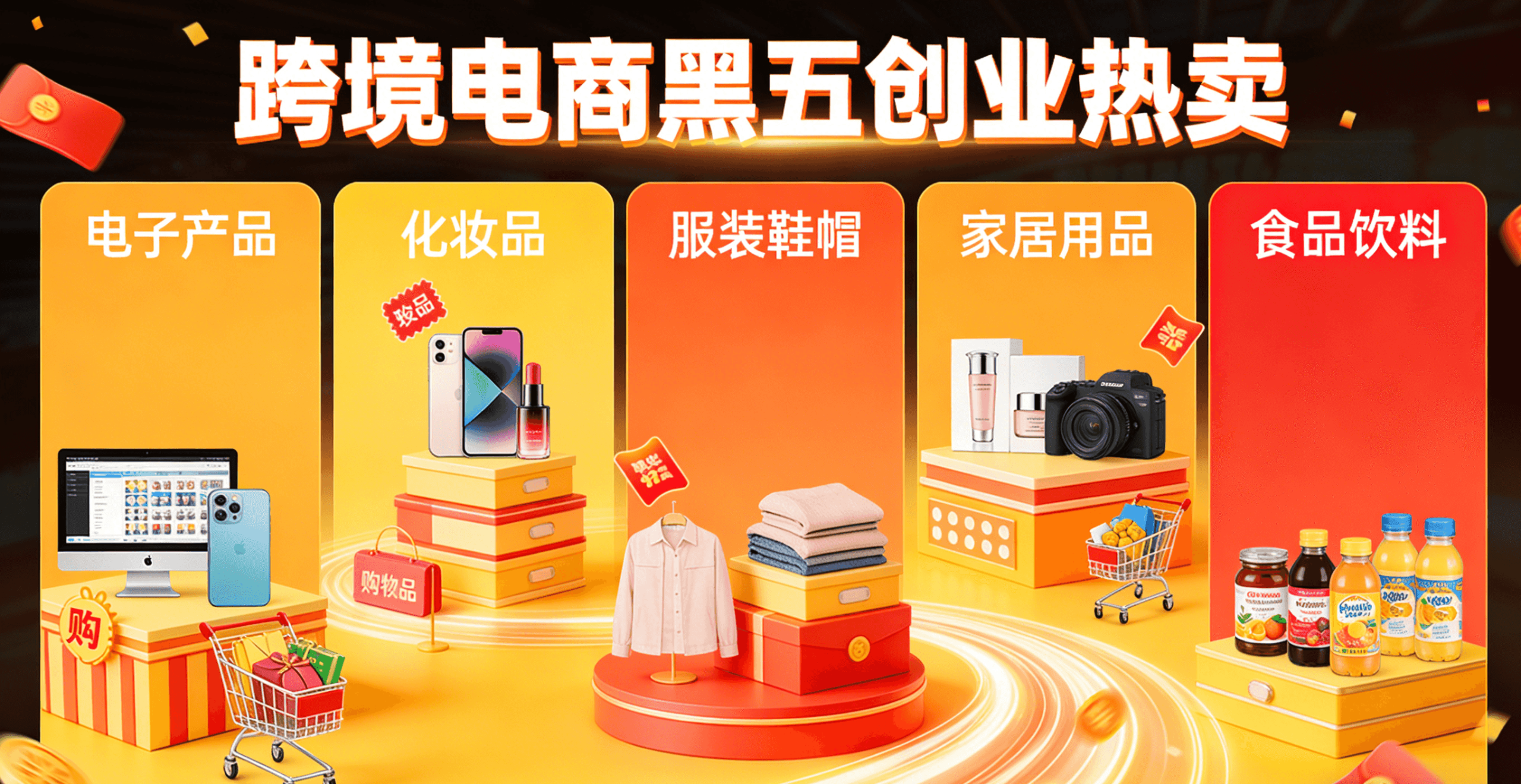 跨境电商黑五类商品创业解析-龙门出海