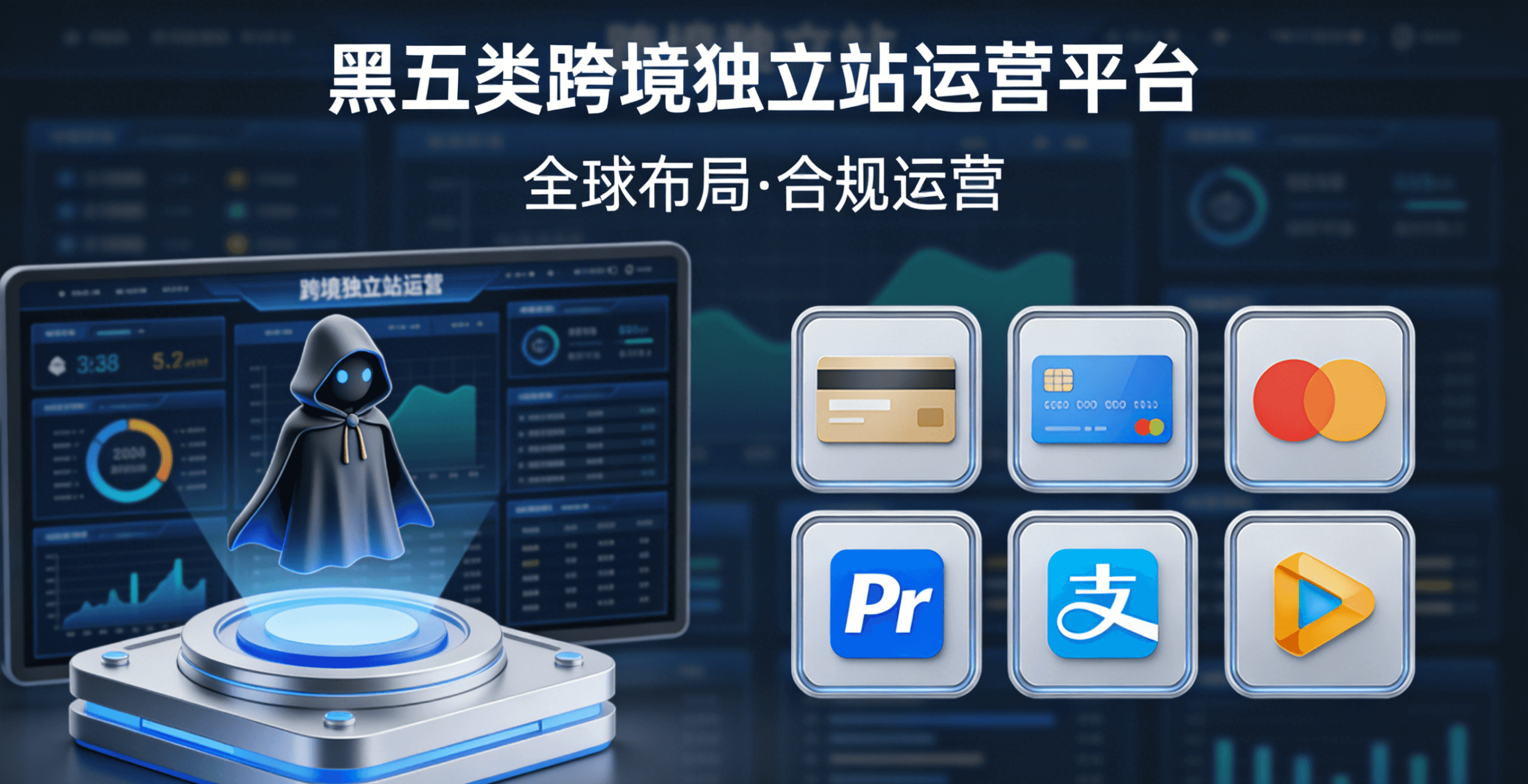 黑五类跨境独立站运营全攻略：网站、斗篷与支付的核心选择逻辑-龙门出海