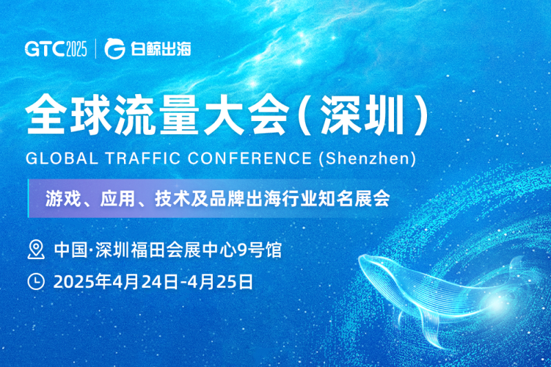2025全球流量大会（深圳）-图仕出海