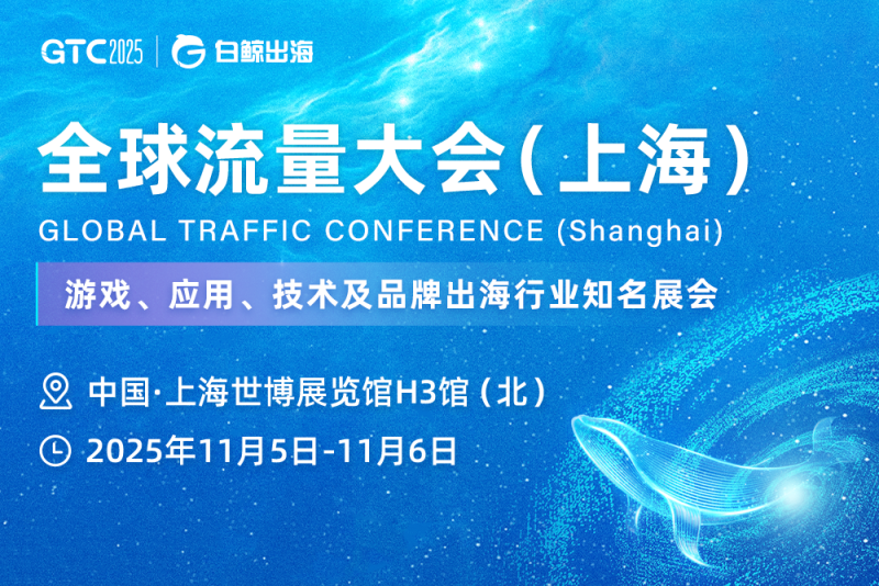 2025全球流量大会（上海）-图仕出海