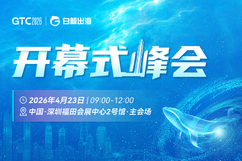 2026全球流量大会（深圳）-图仕出海
